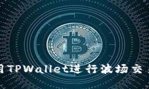 如何使用TPWallet进行波场交易和管理