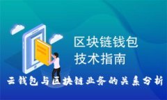 云钱包与区块链业务的关