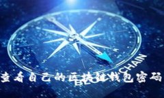 如何安全查看自己的区块