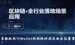 欧易提现到TPWallet的到账时