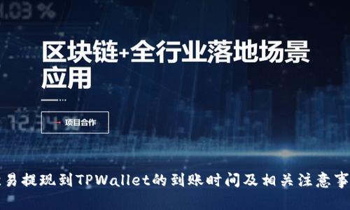 欧易提现到TPWallet的到账时间及相关注意事项