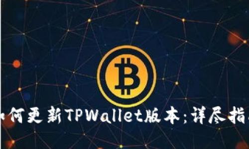 如何更新TPWallet版本：详尽指南