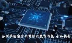 如何快速安装网商银行数