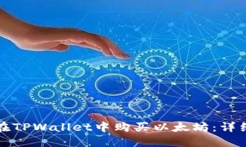 如何在TPWallet中购买以太坊：详细指南