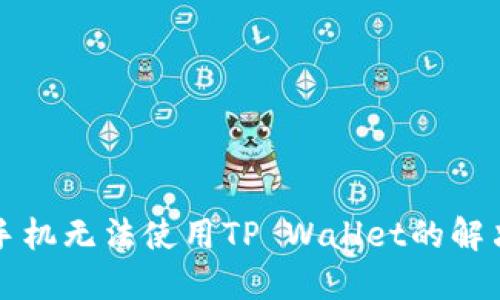 华为手机无法使用TP Wallet的解决方案