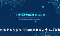 如何设置钱包密码：详细