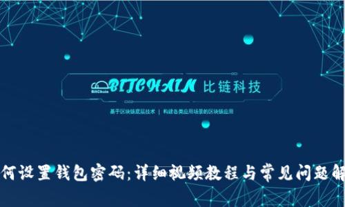 如何设置钱包密码：详细视频教程与常见问题解答