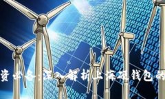 数字货币投资必备：深入