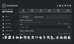 苹果手机如何使用TP电子钱