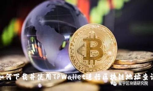 如何下载并使用TPWallet进行区块链地址查询