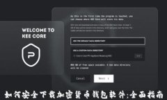 如何安全下载加密货币钱包软件：全面指南