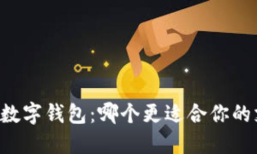 云闪付与数字钱包：哪个更适合你的支付需求？