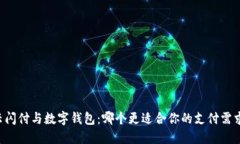云闪付与数字钱包：哪个更适合你的支付需求？