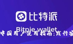 TPWallet中国用户使用指南：