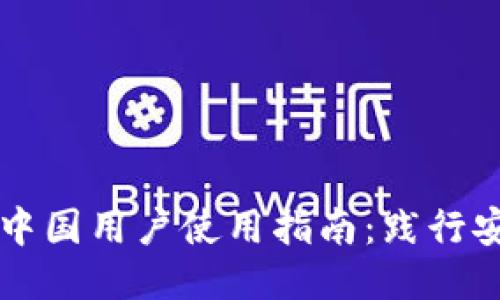 TPWallet中国用户使用指南：践行安全与便利