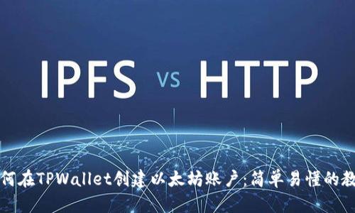 如何在TPWallet创建以太坊账户：简单易懂的教程