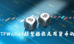 解决TPWallet频繁接收无用货