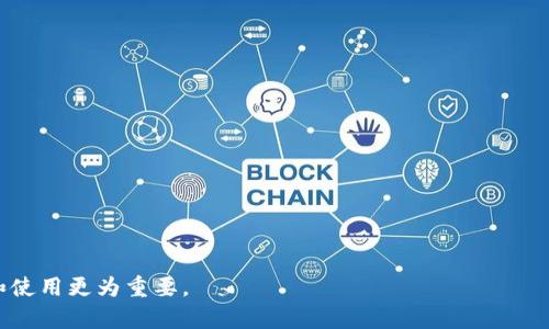   TPWallet中莫名其妙多出来资产的原因解析 / 

 guanjianci TPWallet, 数字资产, 钱包安全 /guanjianci 

什么是TPWallet？
TPWallet是一款广受欢迎的数字资产钱包，支持多种加密货币的存储、转账和交易。它为用户提供了一个安全稳定的平台，以便于管理和交易他们的数字资产。TPWallet的设计注重用户体验，简易的界面使得新手用户也能轻松上手。同时，TPWallet还保障用户的资产安全，提供了多重安全措施，如两步验证、冷钱包存储等。

为何出现莫名其妙的资产？
在TPWallet中，许多用户可能会发现自己的钱包中突然出现了一些他们并未主动转入的资产，这种情况往往让人感到困惑。这种现象可能有多种原因，包括但不限于以下几点：
1. **空投活动**：越来越多的项目为了促进其代币的流通和认可度，会进行空投活动。这意味着在特定条件下，某些代币会被免费发放给用户钱包中。用户可能在不自知的情况下参与了这些活动，从而获得了资产。
2. **交易所的手续费或服务费用**：在某些情况下，如果用户在TPWallet上使用了交易所的功能，可能会收到账户余额中显示的手续费或佣金。这些费用有时可能会被视为“额外资产”。
3. **资产分叉**：某些区块链项目在进行升级或分叉时，原有的代币持有者可能会按照一定比例获得新的代币。在这种情况下，即使用户未主动申请，他们的钱包中也会增加新的资产。
4. **代币的奖励机制**：某些加密货币具有内置的奖励机制，通过参与网络的维护、质押等活动，用户可能会收到奖励代币，这也会造成钱包中资产的意外增加。
5. **技术问题或错误**：有时，数字钱包程序中的bug或者数据同步错误也可能导致用户看到不准确的资产信息。

莫名资产的安全性问题
尽管有时钱包中出现莫名其妙增加的资产是正常情况，但也不乏一些安全隐患。用户在发现异常资产时，应该考虑以下几个方面：
1. **资产的来源**：在决定接受或使用这些新资产之前，用户应该仔细调查它们的来源。是否属于可信的项目？是否符合安全标准？这些都是关键考量因素。
2. **可能的欺诈风险**：有时，某些项目可能伪装成合法的空投活动，试图诱骗用户提供敏感信息，或干脆是一个骗局。因此，用户要对提供个别资产的项目进行筛查，确保它们不会造成资金损失。
3. **钱包的安全设置**：在使用TPWallet之前，用户应该确保他们的账户设置了足够的安全防护，包括强密码、两步验证等，以防止未授权的访问。

如何确认和处理这些莫名其妙的资产？
用户在TPWallet中如发现莫名其妙的资产，可以通过以下步骤进行确认和处理：
1. **查看交易记录**：在钱包界面上，用户可以查看详细的交易记录，以确认这些资产的来源。有时，这些资产会与某个已知的交易或空投活动相关联。
2. **进行网络搜索**：搜索与这些新资产有关的信息，查看相关的项目公告、论坛讨论，以确认该笔资产的合法性和可靠性。
3. **咨询专业人士**：如果用户仍有疑虑，可以寻求区块链专家或社区的意见，了解更多信息。
4. **决定是否持有或转让**：在确认资产合法性且安全的情况下，用户可以选择持有或者出售这些资产。若对此感到不安，则可以考虑转出或兑换成其他更可靠的资产。

如何安全使用TPWallet？
以下是一些建议，帮助用户确保在使用TPWallet的过程中保护资产安全：
1. **强密码和定期更换**：使用复杂的密码，并定期更换，能够有效防止黑客入侵。
2. **开启两步验证**：尽量配置两步验证以增加额外的保护层，这样即使密码被盗也不容易进入账户。
3. **定期检查活动**：定期登录TPWallet查看账户的活动情况，及时发现异常情况，采取措施。
4. **只使用官方渠道**：下载和使用TPWallet的唯一来源应为官方网站或信任的应用商店；以避免下载遭到篡改的恶意软件。
5. **加强安全意识**：对各类网络骗局、钓鱼网站有所警惕，不轻易相信陌生人提供的信息或链接。

总结
在TPWallet中莫名其妙多出的资产，往往是由于空投、交易所手续费、资产分叉等原因。然而，这也可能潜藏安全隐患，用户在面对这些资产时应当提高警惕，仔细核实其合理性。同时，通过加强安全管理和设置，可以更好地保护自己的数字资产。

相关问题
1. TPWallet的安全性如何保障？
2. 是否需要保留所有的空投资产？
3. 怎样有效识别虚假空投？
4. 为什么有时钱包显示的资产与实际不符？
5. TPWallet与其他数字钱包的区别是什么？

问题一：TPWallet的安全性如何保障？
TPWallet为了确保用户资产的安全，采用了诸多先进的安全技术和措施：
1. **冷存储**：大部分用户资产将被存储在离线环境中，防止黑客通过网络攻击盗取。
2. **加密技术**：TPWallet使用高强度的加密技术对用户私钥进行加密，增加安全保护。
3. **安全审计**：TPWallet定期进行内部和外部的安全审计，以识别和修复潜在的安全漏洞。
4. **用户教育**：TPWallet积极向用户提供安全知识的培训和指导，提高用户的安全意识。

问题二：是否需要保留所有的空投资产？
用户在获取空投资产后，是否需要保留，取决于多个因素：
1. **项目的信誉度**：用户需要调查空投项目的背景和团队，如果项目具有较高的信誉，则可以考虑保留。
2. **市场需求**：分析该资产的市场需求和未来前景，若未来有升值潜力，则可选择保留。
3. **投资组合的多样化**：在投资组合中保留一定比例的风险资产也是一种策略，前提是分散风险。
4. **个人风险承受能力**：若对该项目不信任或对风险过敏，最好的选择是及时出售或转让这些资产。

问题三：怎样有效识别虚假空投？
虚假空投如同网络诈骗，需要用户具备一定的识别技巧：
1. **确认来源**：官方渠道公布的空投信息一般较为可靠，避免低质量项目的空投活动。
2. **研究项目背景**：了解项目团队、其目标、是否有实际应用等，确保其真实存在。
3. **查阅社区反馈**：参与社区讨论，听取其他用户的意见，通过集体智慧识别虚假项目。
4. **警惕过于优厚的承诺**：如承诺高回报或需缴纳手续费的空投往往是骗局，需要特别警惕。

问题四：为什么有时钱包显示的资产与实际不符？
钱包中显示的资产可能与实际不符，原因可能包括：
1. **网络同步延迟**：部分钱包在与区块链网络同步时可能出现延时，导致展示的数据不准确。
2. **价格波动**：市场价格的剧烈波动会造成资产估值瞬间变化，使得用户感到不一致。
3. **技术问题**：钱包应用本身出现Bug，可能导致资产信息显示错误，这时一般需要更新或者联系支持。

问题五：TPWallet与其他数字钱包的区别是什么？
TPWallet相较于其他数字钱包具有以下独特优势：
1. **多币种支持**：TPWallet支持多种加密货币，一站式管理方便用户使用。
2. **用户友好的界面**：TPWallet的UI设计优雅，让用户轻松上手，适合新用户。
3. **强大的安全特性**：TPWallet加强了账户保护，包括两步验证、冷存储等，确保资金安全。
4. **社区活跃**：TPWallet有一个活跃的社区，用户在这里可以交流经验与策略，获取更多信息。

通过以上对TPWallet多出资产原因的深入解析，用户可以更好地理解和处理这些现象。同时，保持警惕与安全意识，对于数字资产的管理和使用更为重要。