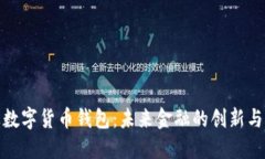 埃及数字货币钱包：未来金融的创新与机遇
