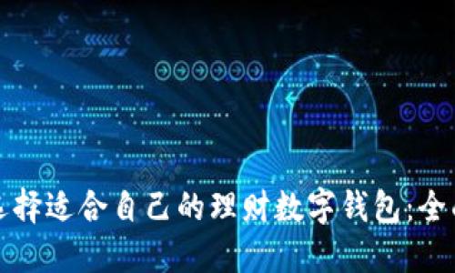 如何选择适合自己的理财数字钱包：全面指南