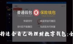 如何选择适合自己的理财数字钱包：全面指南