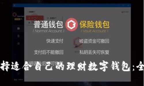 如何选择适合自己的理财数字钱包：全面指南