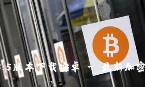 TPWallet 1.3.5版本下载安卓 - 最新加密资产管理工具