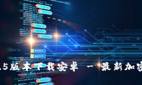 TPWallet 1.3.5版本下载安卓 - 最新加密资产管理工具