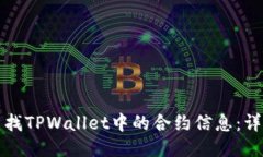 如何查找TPWallet中的合约信