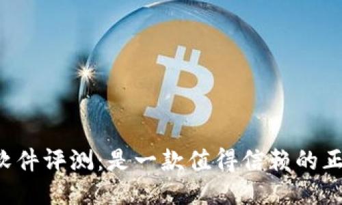 TPWallet软件评测：是一款值得信赖的正规平台吗？