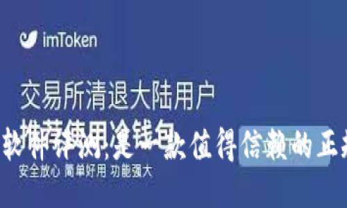 TPWallet软件评测：是一款值得信赖的正规平台吗？