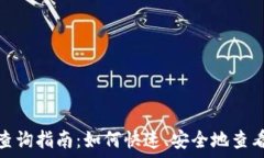  数字钱包地址查询指南：