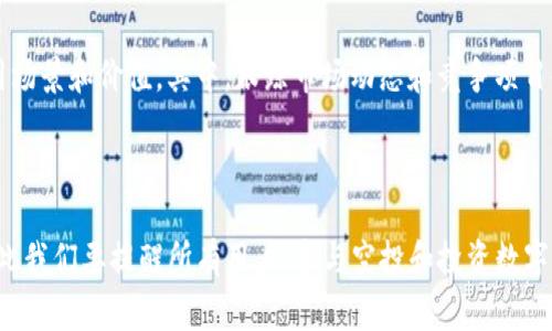    如何在TPWallet上领取Luna空投？详细指南与常见问题解答  / 

 guanjianci  TPWallet, Luna, 空投  /guanjianci 

---

## 一、引言

随着区块链技术的发展，越来越多的加密货币项目开始推出空投活动，以吸引用户参与和推广项目。其中，TPWallet是一个功能齐全的钱包，它为用户提供了多种服务，包括支持多种区块链、DApp访问以及数字资产管理等。最近，Luna空投的消息引起了许多用户的关注。本文将详细介绍如何在TPWallet上领取Luna空投，同时解答一些常见问题。

## 二、Luna空投是什么？

首先，我们需要了解什么是Luna空投。空投是一种市场营销策略，通常由加密货币项目进行，用以分发其代币给现有持币者或新用户。Luna作为一个相对新的代币，其空投活动旨在吸引更多的用户关注和参与，以提高其生态系统的活跃度。参与空投通常要求用户完成一些特定的任务，如关注社交媒体帐户、填写注册表单等。

## 三、在TPWallet上领取Luna空投的步骤

### 1. 下载并安装TPWallet

首先，您需要在您的手机上下载TPWallet。TPWallet可以在各大应用商店中找到，支持Android和iOS系统。安装完成后，打开应用程序并创建一个新钱包或恢复现有钱包。

### 2. 创建钱包或导入已有钱包

如果您是新用户，需要创建一个新钱包。在创建过程中，请务必备份助记词，以免丢失。如果您已经拥有一个TPWallet账户，可以选择用助记词导入您的钱包。

### 3. 确认接收地址

在TPWallet中，您需要确认您的接收地址。这是指向您钱包的公共地址，您将使用此地址来接收Luna空投。确保此地址正确无误，以保证空投的成功接收。

### 4. 参与空投活动

接下来，您需要找到Luna空投的官方通知。大多数情况下，空投会在项目的官方网站或社交媒体平台上发布。按照说明参与空投，通常需要您填写一些信息以获取空投资格。

### 5. 接收Luna空投

最后，一旦空投活动结束，您将根据规则自动接收到相应数量的Luna代币。请留意您的TPWallet账户，确保及时查看新代币的到帐情况。

## 四、常见问题解答

### 1. 什么是TPWallet，为什么选择它？

TPWallet是一个多功能的加密货币钱包，支持多种区块链。其界面友好，操作简便，非常适合新手用户。TPWallet不仅支援数字资产的存储，还支持DApps的使用和交易的方便，还提供了丰富的功能，如兑换和交易等。这使得TPWallet成为参与空投和管理数字资产的理想选择。

### 2. Luna空投有哪些参与条件？

Luna空投的参与条件因项目而异。通常，用户需要在特定的时间段内持有某种加密货币，或者完成一些任务，例如关注社交媒体账号、加入社区等。具体的条件会在项目的官方渠道公布，因此建议用户及时关注相关消息。

### 3. 如何判断空投的真实性？

在参与空投之前，用户需要确认该活动的真实性。首先，可以通过访问项目的官方网站，查看其发布的信息和白皮书。其次，通过社交媒体社区和论坛寻求其他用户的反馈和评论。如果该项目过于神秘或信息不透明，建议用户谨慎参与，以免上当受骗。

### 4. 在TPWallet上如何确认Luna代币的到账情况？

在TPWallet中，用户可以通过访问“资产”页面来查看代币到账情况。如果成功接收到Luna代币，它们将会出现在该页面上。与此同时，用户也可以通过区块链浏览器来验证交易是否成功。输入自己的接收地址，即可查询该地址的交易记录。

### 5. 空投代币之后应该注意什么？

在成功领取空投代币后，用户需要注意如下事项：首先，定期检查钱包安全性，以防止资产丢失。其次，关注项目的后续发展和相关信息，了解代币的使用场景和价值。其中，跟踪市场动态和竞争项目也是非常重要的，以便作出合理的投资决策。

## 五、总结

通过上述步骤，用户可以在TPWallet上顺利领取Luna空投。了解相关的常见问题与答案，可以帮助用户在参与加密货币世界时做出更明智的决策。在此我们要提醒所有用户，参与空投和投资数字资产存在一定的风险，请务必谨慎操作。希望本文能够为您提供实用的指导，并帮助您顺利实现资产增值。