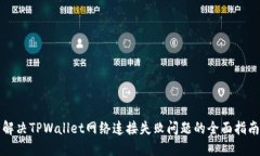 解决TPWallet网络连接失败问