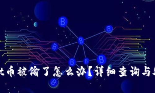 tpwallet币被偷了怎么办？详细查询与处理指南