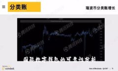 国际数字钱包的可靠性分
