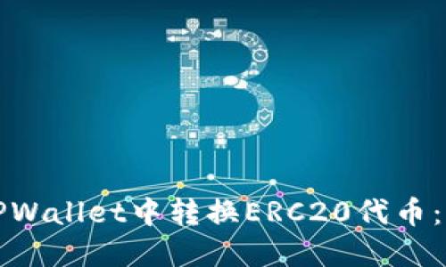 如何在TPWallet中转换ERC20代币：详细指南