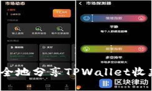 如何安全地分享TPWallet收款地址？