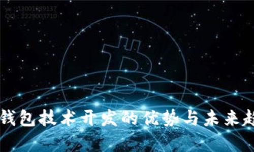 区块链钱包技术开发的优势与未来趋势分析