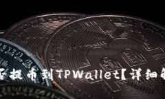 抹茶交易所能否提币到T