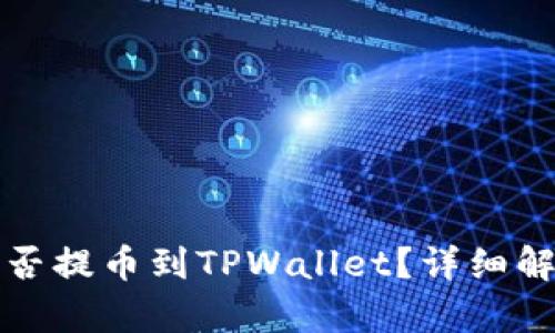 抹茶交易所能否提币到TPWallet？详细解析与用户指南
