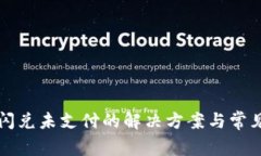 tpwallet闪兑未支付的解决方