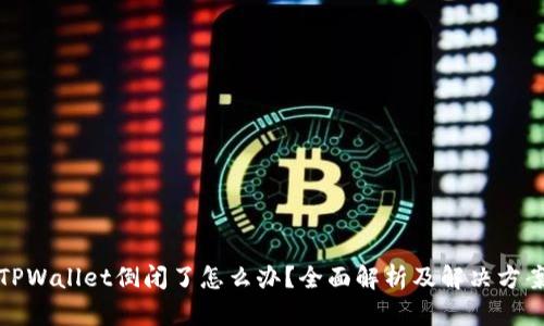 TPWallet倒闭了怎么办？全面解析及解决方案