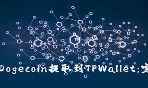 如何将Dogecoin提取到TPWallet：完整指南