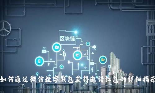 如何通过微信数字钱包获得邀请红包的详细指南