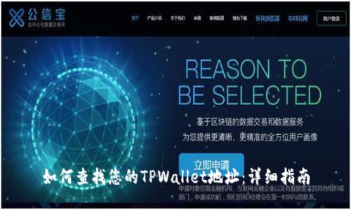 如何查找您的TPWallet地址：详细指南