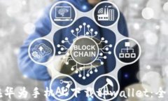 如何在华为手机上下载t