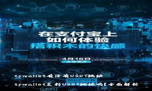 tpwallet有没有USDT地址

tpwallet支持USDT地址吗？全面解析