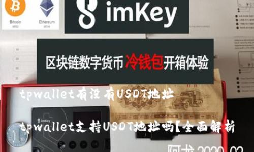 tpwallet有没有USDT地址

tpwallet支持USDT地址吗？全面解析