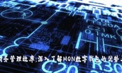 提升您的财务管理效率：深入了解MON数字钱包的